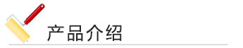 泡芙APP官网下载苹果漆 产品介绍