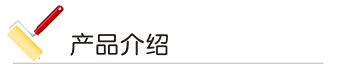 泡芙APP官网下载苹果漆 产品介绍