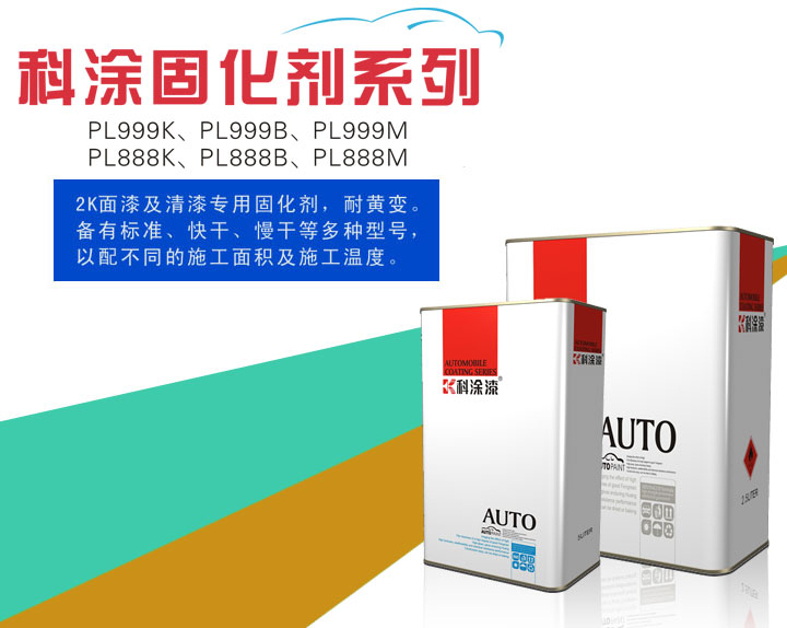 泡芙短视频污漆之固化剂系列PL999K、PL999B、PL999M、PL888K、PL888B、PL888M