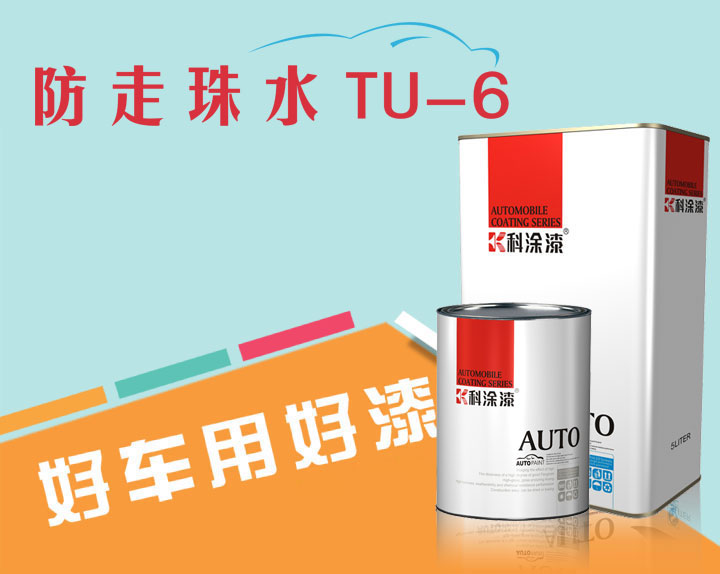 泡芙短视频污泡芙APP官网下载苹果漆超级溶剂防走珠水TU-6.jpg 泡芙APP官网下载苹果漆 超级溶剂