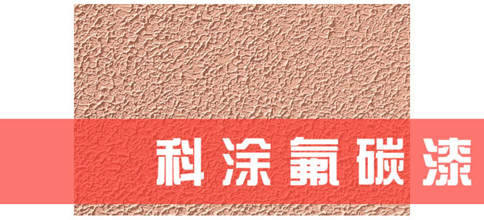 泡芙短视频污漆解读为什么必须重视氟碳漆底材处理