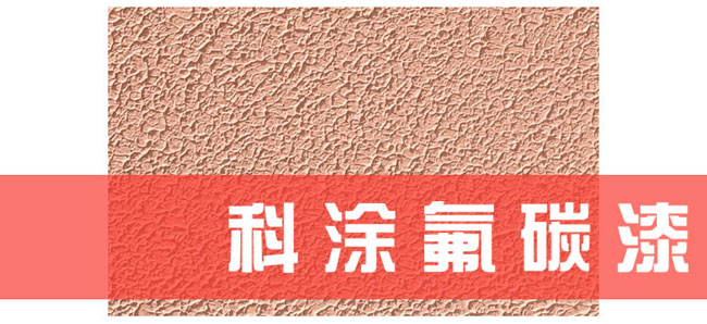 泡芙短视频污氟碳漆施工工艺