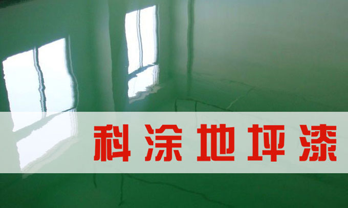 泡芙短视频污环氧地坪漆.jpg 泡芙短视频污环氧地坪漆