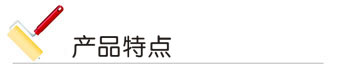 产品特点