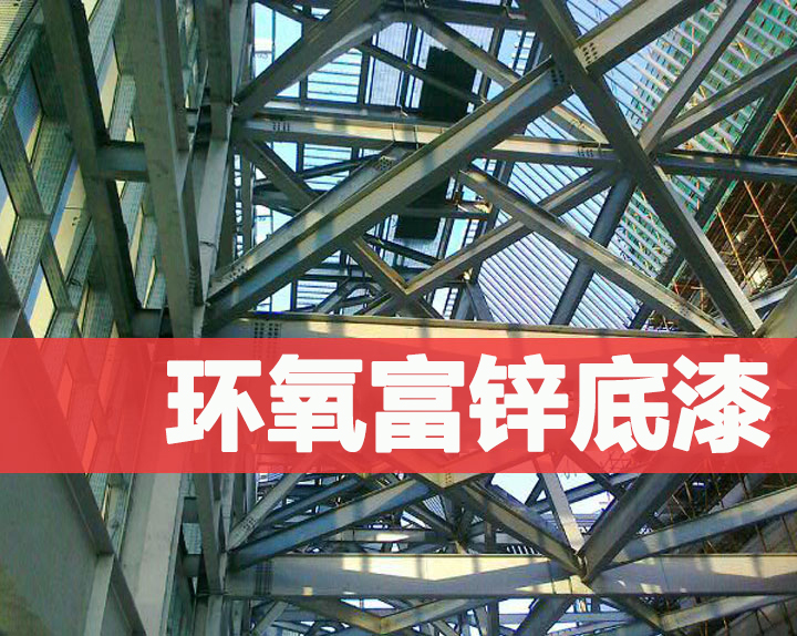泡芙短视频污环氧富锌底漆